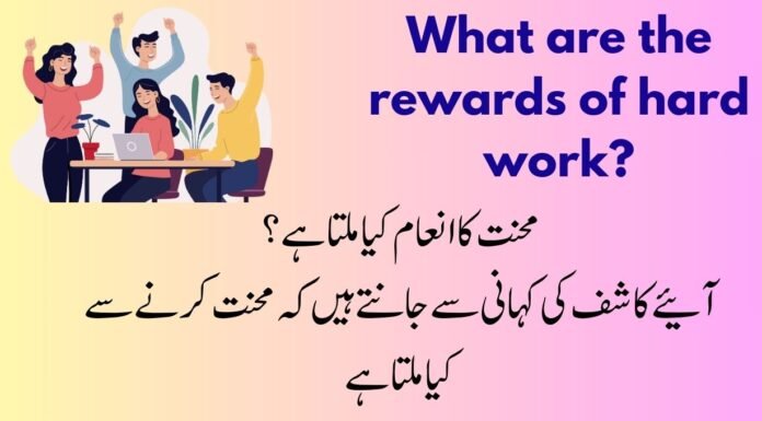 What are the rewards of hard work?