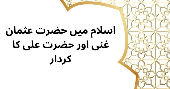 hazrat usman ra and hazrat ali ra