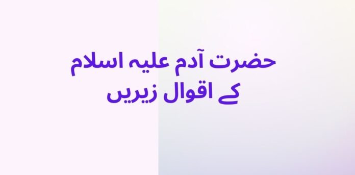 hazrat Adam as ka uqwal