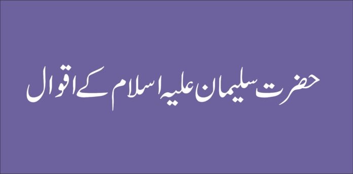 hazrat sulman as ka uqwal