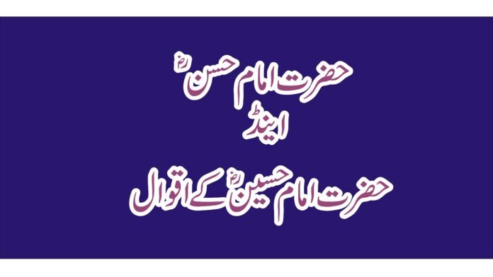 hazrat imam Hassan and imam hussain ka uqwal