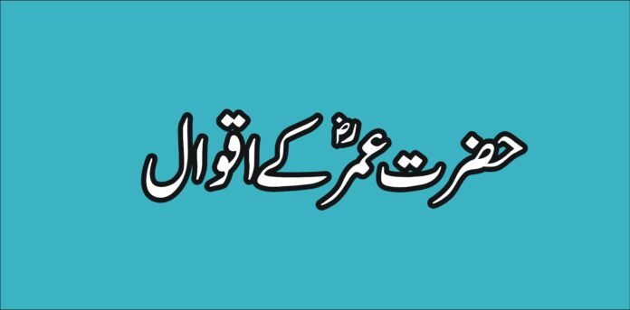 30 quotes of hazrat umer Ra