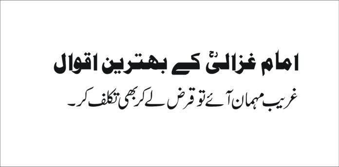 beutiful quotes of imam Gazali