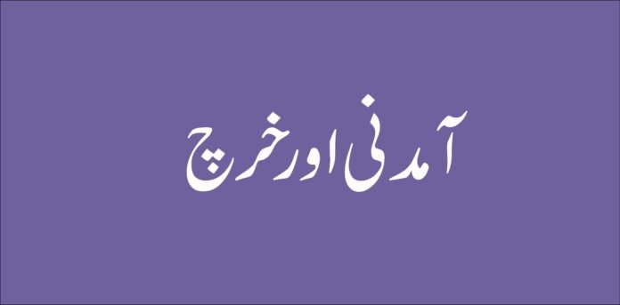 manage incom and expence in urdu