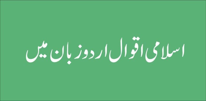 islamic quotes in urdu text