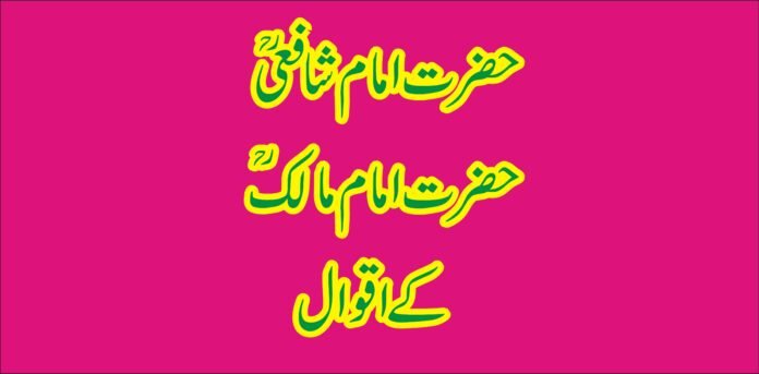 imam shafi and imam malik ka uqwal