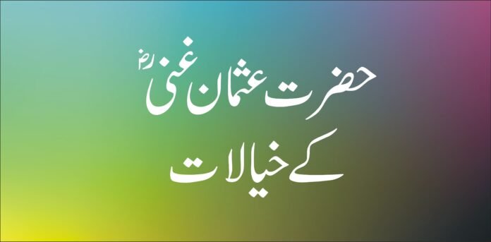 Hazrat Usman Ghani R.a ideas quotes in urdu