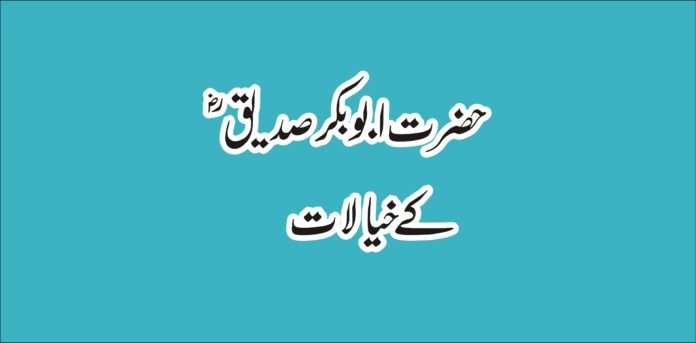 Hazrat Abu Baker sadique R.A ka ideas