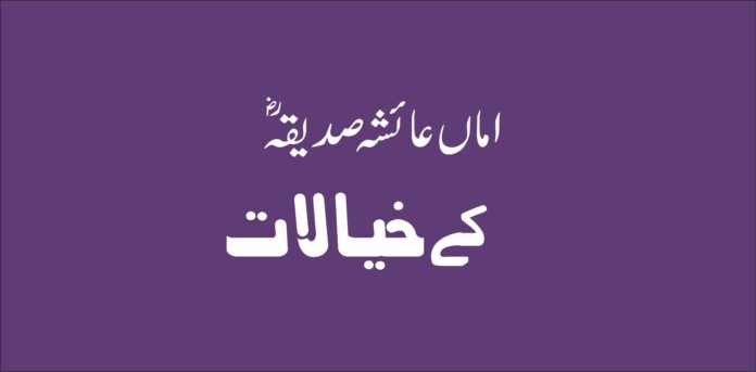 hazrat ayesha sadiqa ka ideas