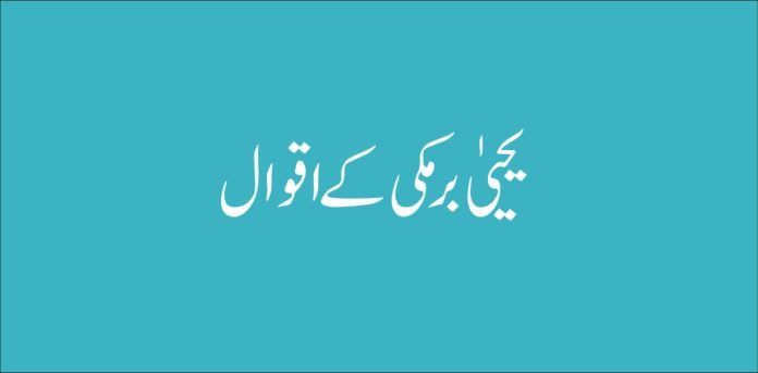 yahya barmaki ka quotes in urdu