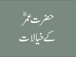 Hazrat Umer R.A ka ideas