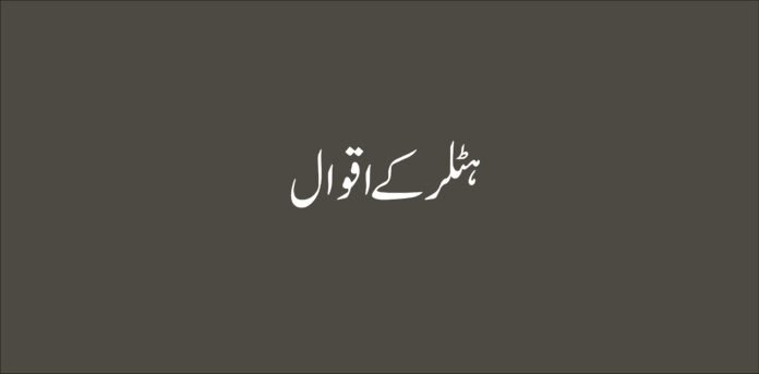 Hitler ka quotes in urdu