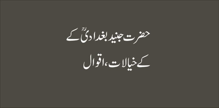 junaid baghdadi quotes in urdu