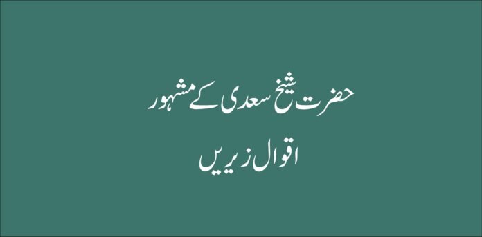 hazrat saikh sadi ka famous quotes