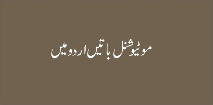 motivational batin in urdu